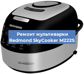 Замена уплотнителей на мультиварке Redmond SkyCooker M222S в Ростове-на-Дону